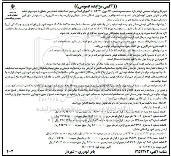 فروش هفت قطعه زمین - نوبت دوم