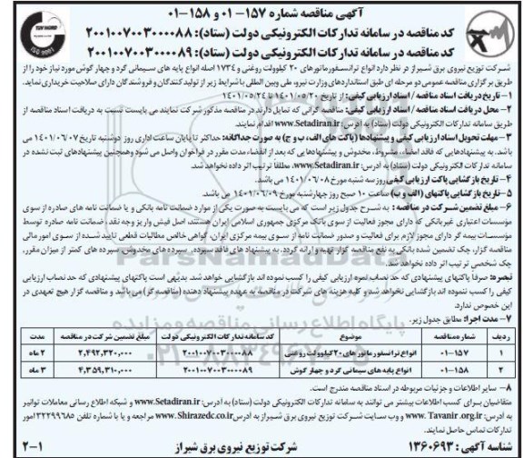 مناقصه  انواع ترانسفورماتورهای 20 کیلوولت روغنی ...