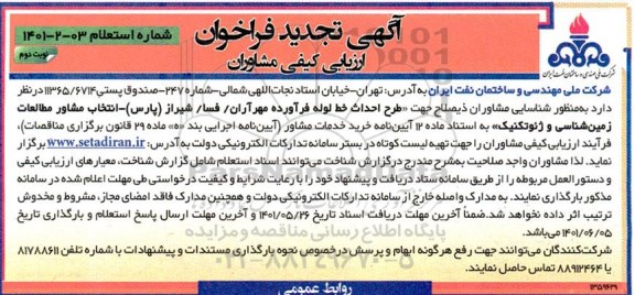 آگهی تجدید فراخوان ارزیابی کیفی مشاوران جهت طرح احداث خط لوله فرآورده مهرآران