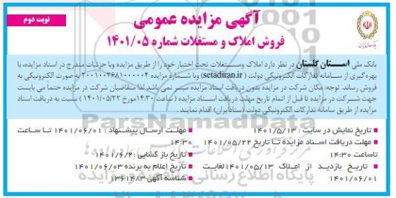 مزایده فروش املاک و مستغلات - نوبت دوم 