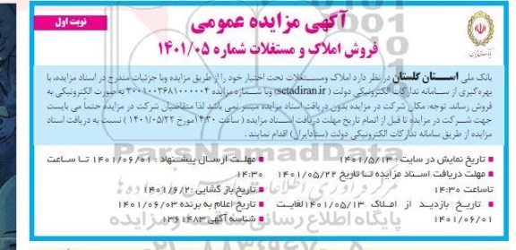مزایده فروش املاک و مستغلات 