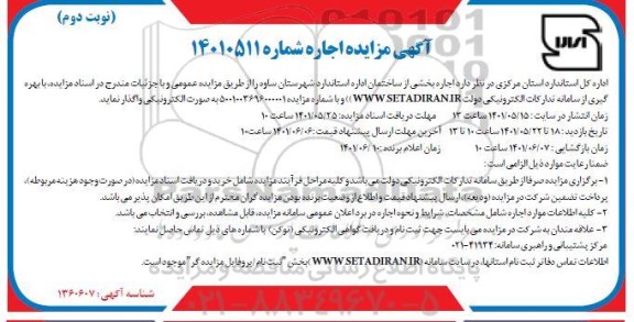 مزایده اجاره بخشی از ساختمان اداره استاندارد