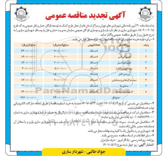 تجدید مناقصه، تجدید مناقصه بازسازی و نوسازی ناوگان عمومی...