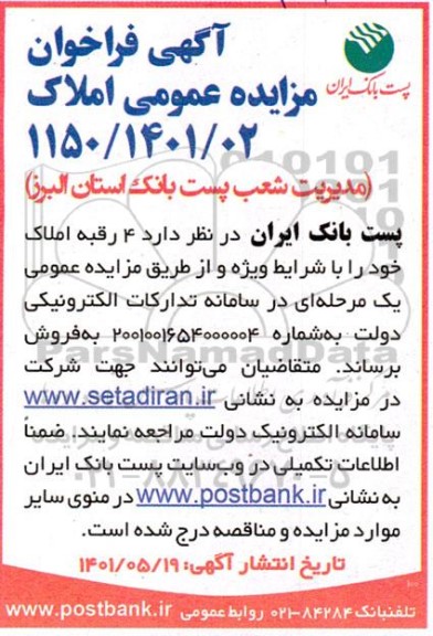 مزایده فروش 4 رقبه املاک خود را با شرایط ویژه