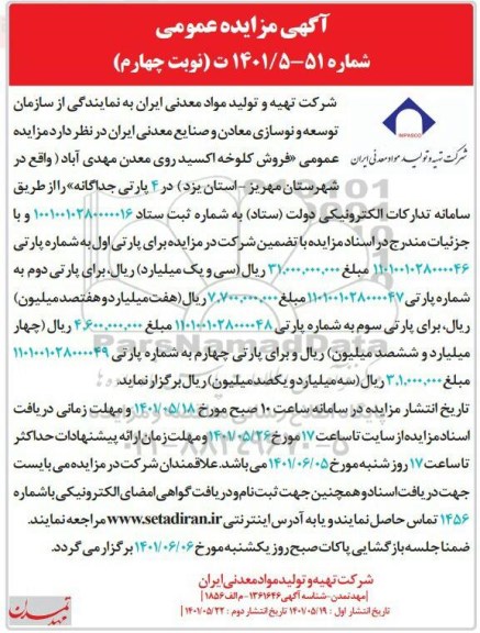 مزایده فروش کلوخه اکسید روی معدن نوبت چهارم