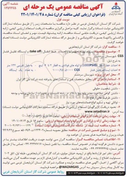 مناقصه پروژه تهیه تجهیزات و احداث خط انتقال (take off) و ایستگاه تقلیل فشار CGS شهرستان