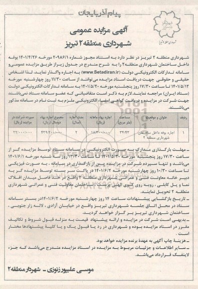 مزایده اجاره بوفه داخل ساختمان شهرداری