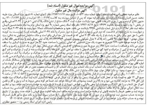 مزایده 4 دانگ مشاع از ششدانگ پلاک ثبتی 1 فرعی