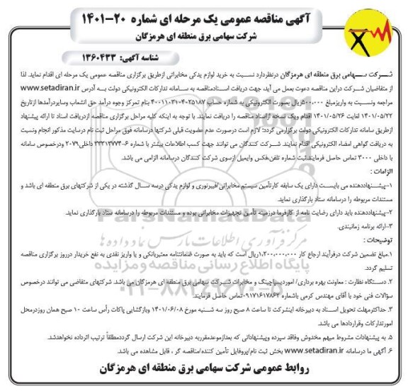 مناقصه خرید لوازم یدکی مخابراتی 