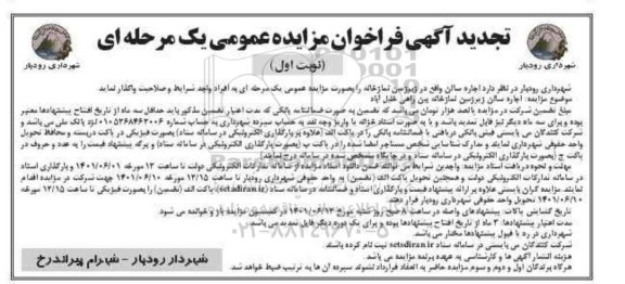فراخوان تجدید مزایده اجاره سالن