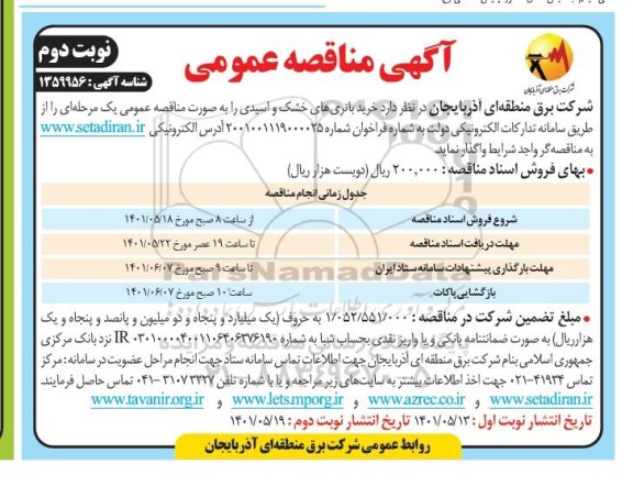مناقصه عمومی خرید باتری های خشک و اسیدی - نوبت دوم 