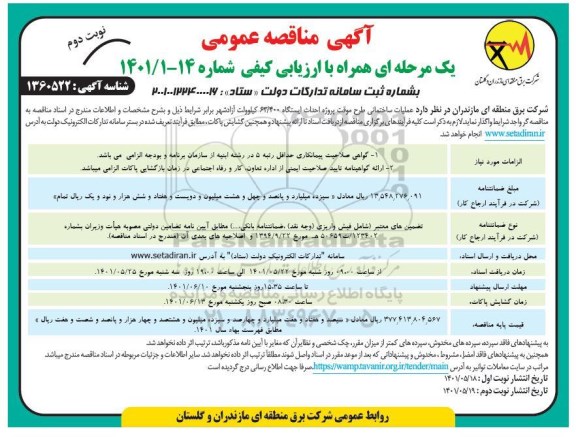 مناقصه عملیات ساختمانی طرح موقت پروژه احداث ایستگاه 63/400 کیلوولت- نوبت دوم