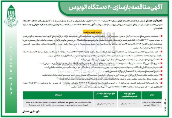 مناقصه واگذاری بازسازی 20 دستگاه اتوبوس