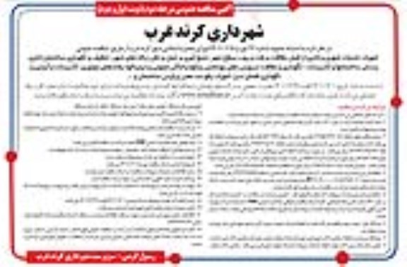 مناقصه امور خدمات شهری و اداری 