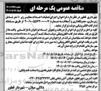 مناقصه  فراخوان اجرای عملیات احداث معابر زیر 10 متر 