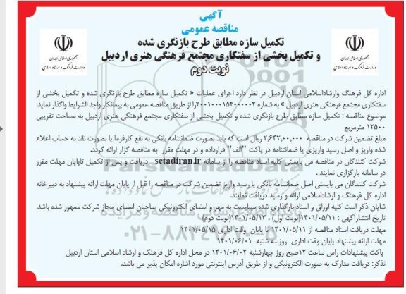 مناقصه تکمیل سازه مطابق با طرح بازنگری و تکمیل بخشی از سفتکاری مجتمع فرهنگی ​​​​​​​نوبت دوم 
