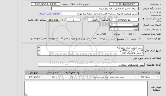 استعلام اسید شویی چیلر موتورخانه
1-اسید 20لیتری 20گالن
2-خنثی 20لیتری 5گالن