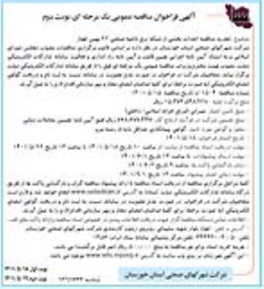 تجدید مناقصه احداث بخشی از شبکه برق ناحیه صنعتی 22 بهمن - نوبت دوم 