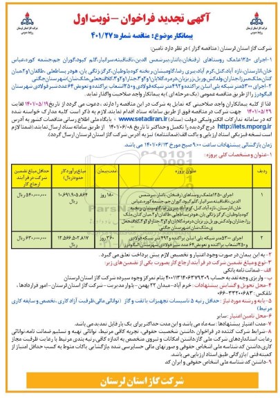 تجدید فراخوان مناقصه اجرای 1250 علمک روستاهای... 
