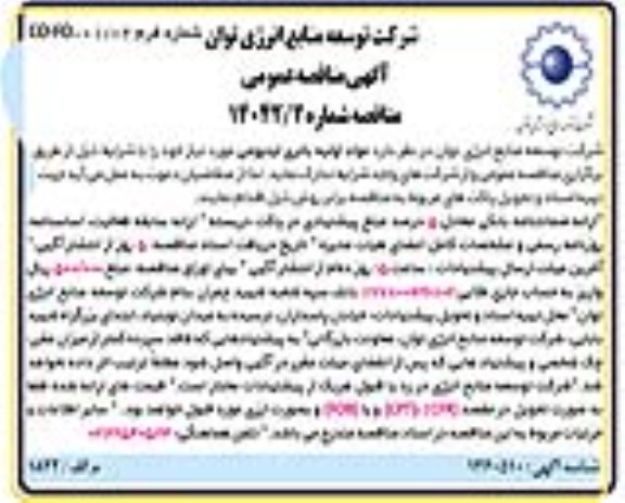 مناقصه مواد اولیه باتری لیتیومی