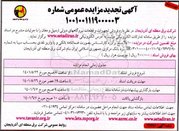 تجدید مزایده فروش تجهیزات و قطعات نیروگاههای دیزلی