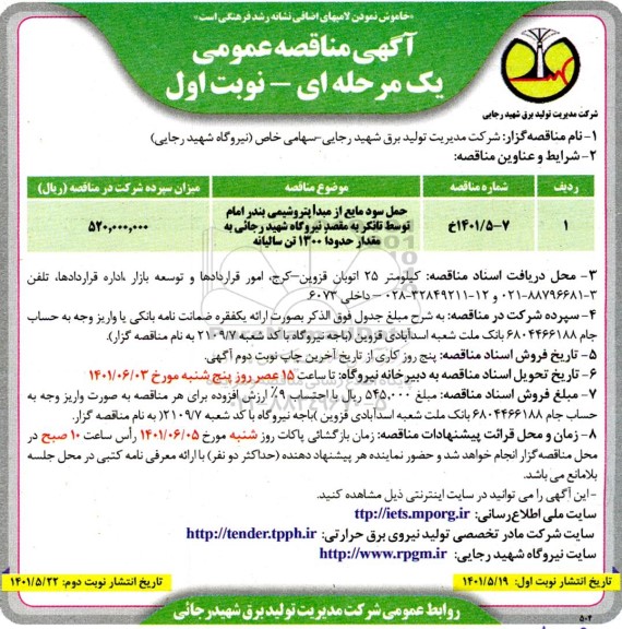 مناقصه حمل سود مایع از مبدا پتروشیمی بندر امام توسط تانکر به مقصد نیروگاه شهید رجائی