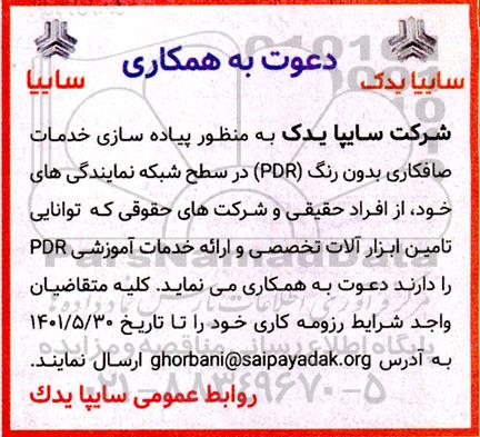 دعوت به همکاری  پیاده سازی خدمات صافکاری بدون رنگ (PDR) در سطح شبکه نمایندگی ها