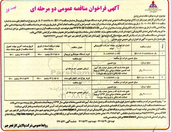 مناقصه عمومی خرید دستگاه جوشکاری اوربیتال ...