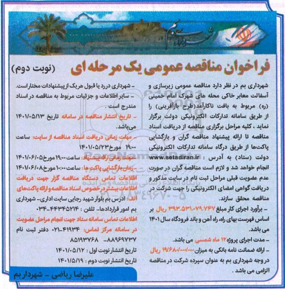 مناقصه عمومی زیرسازی و آسفالت معابر خاکی محله های شهرک....نوبت دوم