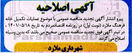 اصلاحیه مناقصه عملیات تکمیل خانه فرهنگ