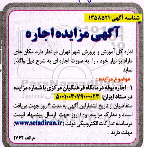 مزایده اجاره بوفه درمانگاه