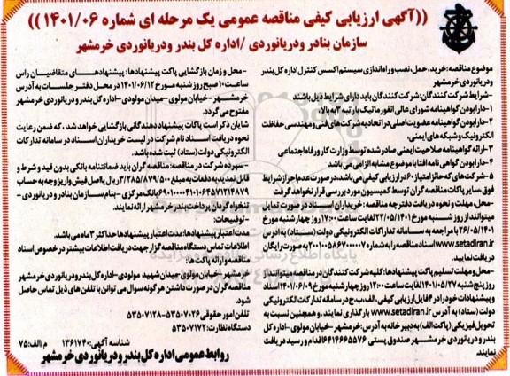 ارزیابی کیفی مناقصه خرید، حمل، نصب و راه اتدازی سیستم اکسس