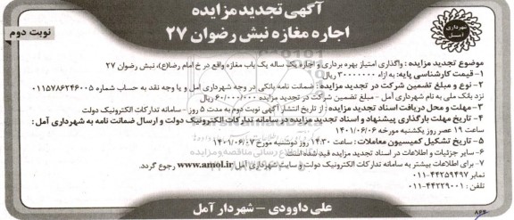 مزایده واگذاری امتیاز بهره برداری و اجاره یک ساله یک باب مغازه  تجدید 