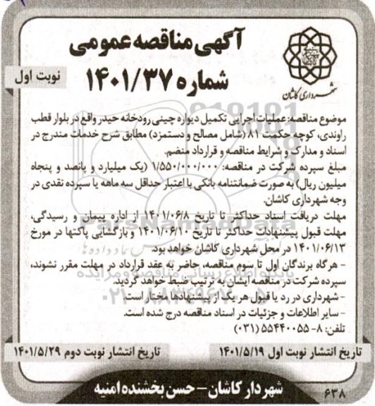 مناقصه  عملیات اجرایی تکمیل دیواره چینی رودخانه 