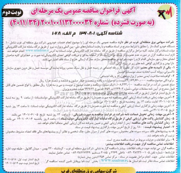 فراخوان مناقصه انجام خدمات خودرویی- نوبت دوم