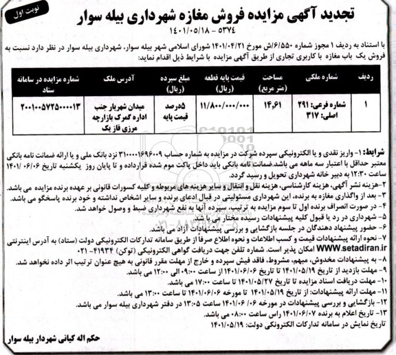 تجدید مزایده فروش مغازه با کاربری تجاری
