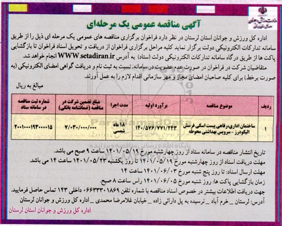 مناقصه ساختمان اداری، رفاهی پیست اسکی فرسش الیگودرز - سرویس بهداشتی محوطه