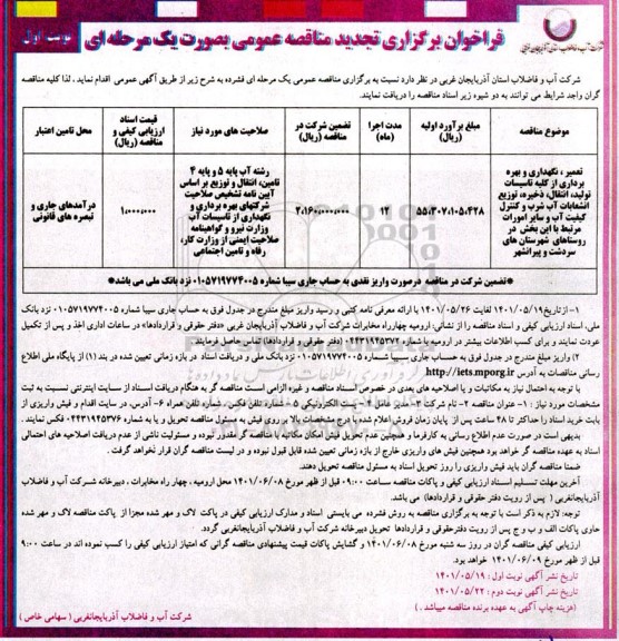 مناقصه تعمیر، نگهداری و بهره برداری از کلیه تاسیسات تولید، انتقال ذخیره و توزیع ،انشعابات آب شرب .تجدید 