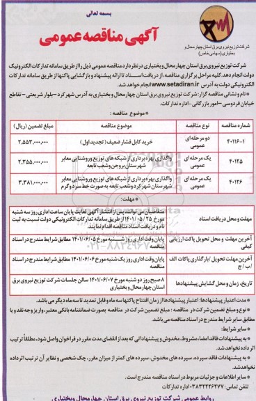 مناقصه خرید کابل فشار ضعیف ...