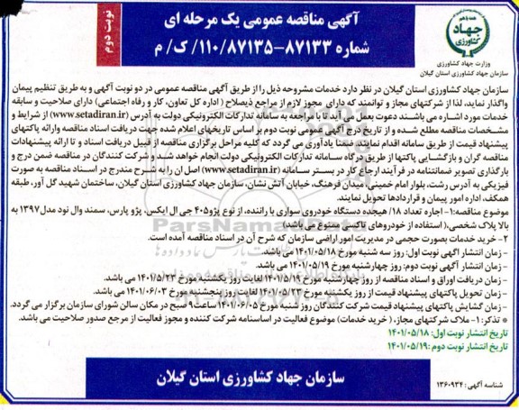 مناقصه اجاره تعداد 18 دستگاه خودروی سواری با راننده  نوبت دوم