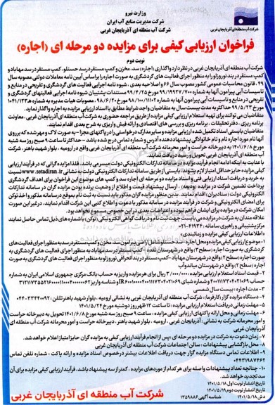 مزایده اجاره سد، مخزن و کمپ مستقر در سد حسنلو، کمپ مستقر در سد مهاباد و کمپ مستقر در بندنوروزلو - نوبت دوم