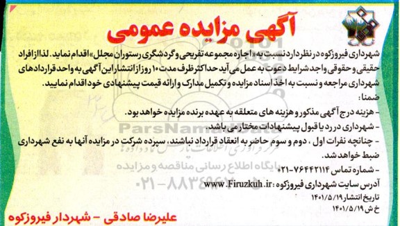 مزایده اجاره مجموعه تفریحی و گردشگری رستوران مجلل 