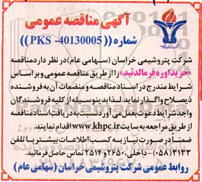  مناقصه خرید اوره فرمالدئید