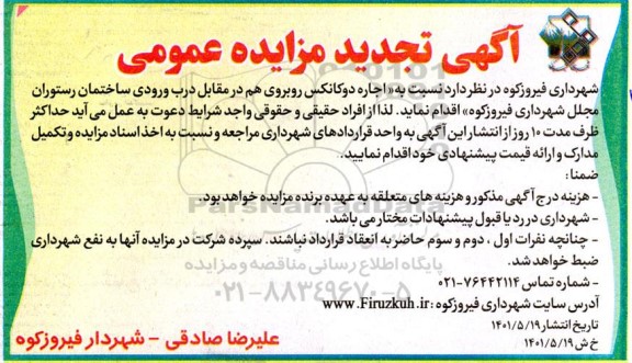 مزایده عمومی اجاره دو کانکس روبروی هم - تجدید