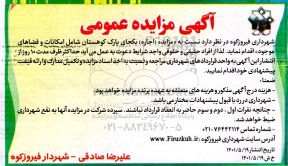 مزایده (اجاره) یکجای پارک کوهستان شامل امکانات و فضاهای موجود