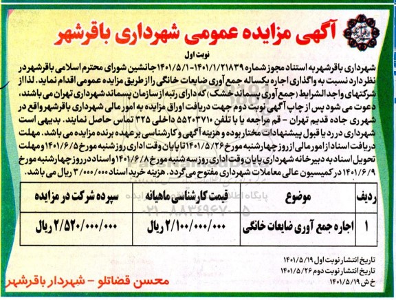 مزایده واگذاری اجاره یکساله جمع آوری ضایعات خانگی