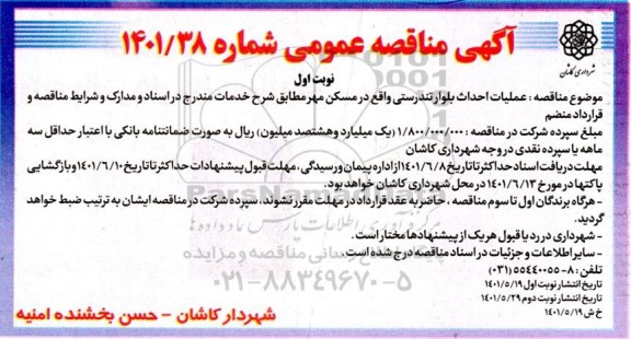 مناقصه عملیات احداث بلوار تندرستی 