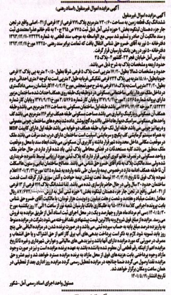مزایده ششدانگ یک قطعه زمین به مساحت 730.60 مترمربع پلاک 719 فرعی از 13 فرعی از 41 اصلی
