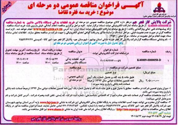 فراخوان مناقصه عمومی خرید قطعات یدکی دستگاه بالانس ماشین 