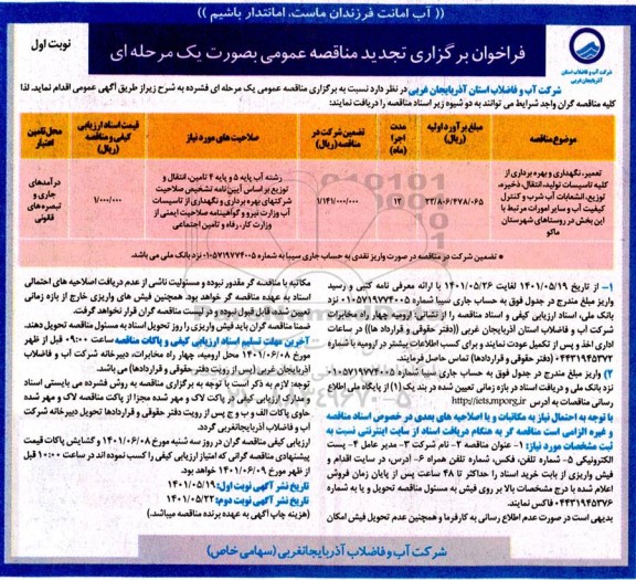 تجدید مناقصه تعمیر، نگهداری و بهره برداری از کلیه تاسیسات تولید، انتقال ذخیره و توزیع ،انشعابات آب شرب